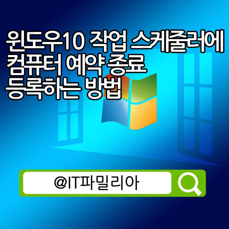  윈도우10 작업 스케줄러에 컴퓨터 예약 종료 등록 방법
