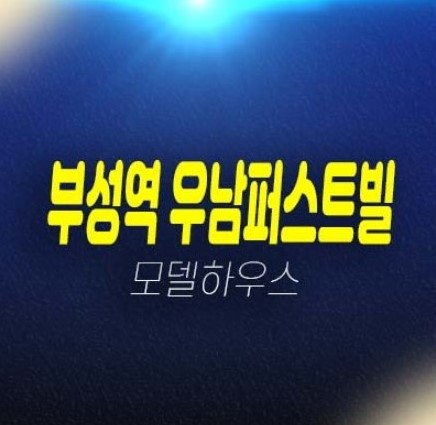 12-17 천안 부성역 우남퍼스트빌 부대동 미분양아파트 줍줍 우남건설 분양가격 잔여세대 홍보관 중도금 전액 무이자혜택! 12-17 천안 부성역 우남퍼스트빌 부대동 미분양아파트 줍줍 우남건설 분양가격 잔여세대 홍보관 중도금 전액 무이자혜택!
