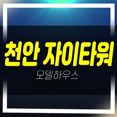  2022-12-17 천안자이타워 GS건설 1군 성성동 지산,사무실,상가 회사보유분 모델하우스 실입주업체,개인투자 문의