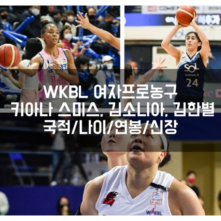 WKBL 외국인 선수, 용병 <b>키아나 스미스</b>, 김소니아, 김한별 국적... 