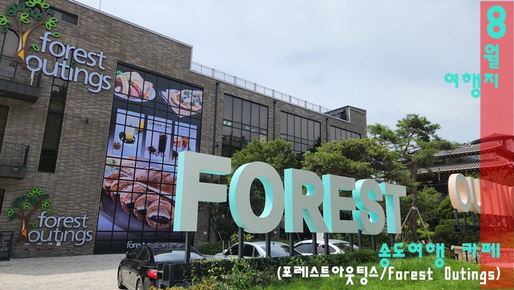 인천 송도여행-송도가볼만한곳(포레스트아웃팅스) 인천 송도여행-송도가볼만한곳(포레스트아웃팅스)