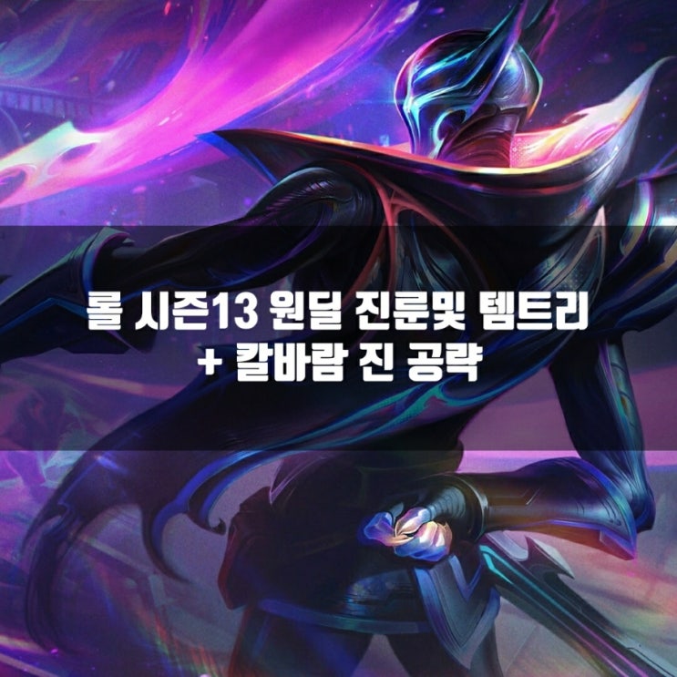 롤 진템트리, 룬 + 칼바람진 공략 롤 진템트리, 룬 + 칼바람진 공략