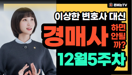  [경매사 채용안내] 12월 5주차에 진행되는 경매사 채용정보를 살펴보겠습니다!