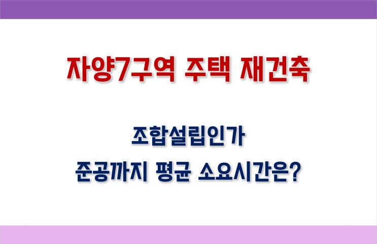  광진구 자양7구역 주택재건축_최고층수 30층 상향, 중대형평형 구성