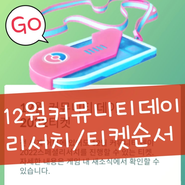  12월 포켓몬고 커뮤니티데이 리서치 유료 티켓 순서 보상