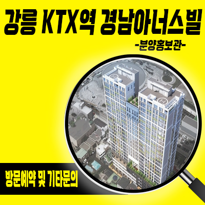 강릉 ktx역 경남아너스빌 아파트 공급 정보 및 포남동 역세권 아파트 분양가 및 줍줍 정보
