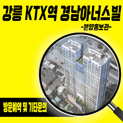  강릉 ktx역 경남아너스빌 아파트 공급 정보 및 포남동 역세권 아파트 분양가 및 줍줍 정보