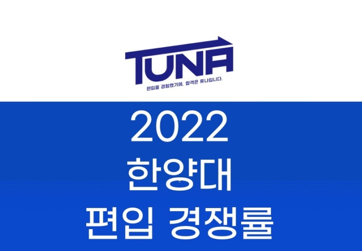  한양대 편입 경쟁률 2022 [한양대학교 편입 경쟁률]