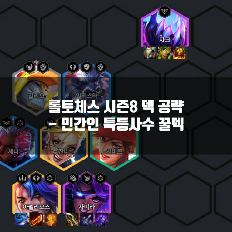 롤토체스 시즌8 민간인 특등사수덱 공략 롤토체스 시즌8 민간인 특등사수덱 공략