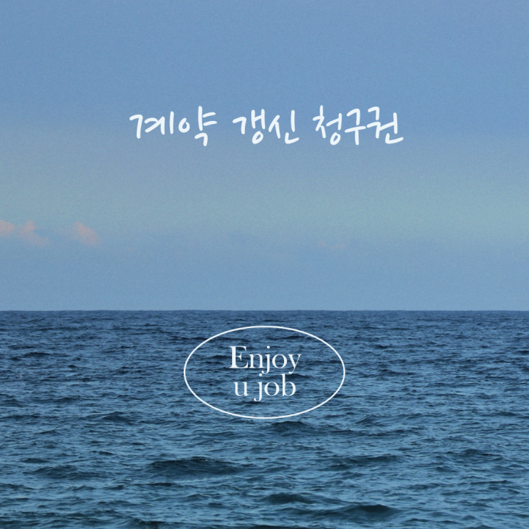 듣고 있어도 헤깔리는 계약갱신청구권 간단 정리 듣고 있어도 헤깔리는 계약갱신청구권 간단 정리