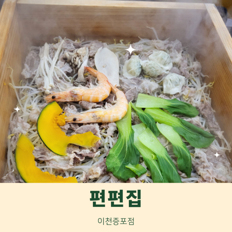 이천 편백찜 맛집 무한리필 샤브샤브 | 편편집 [이천증포점]