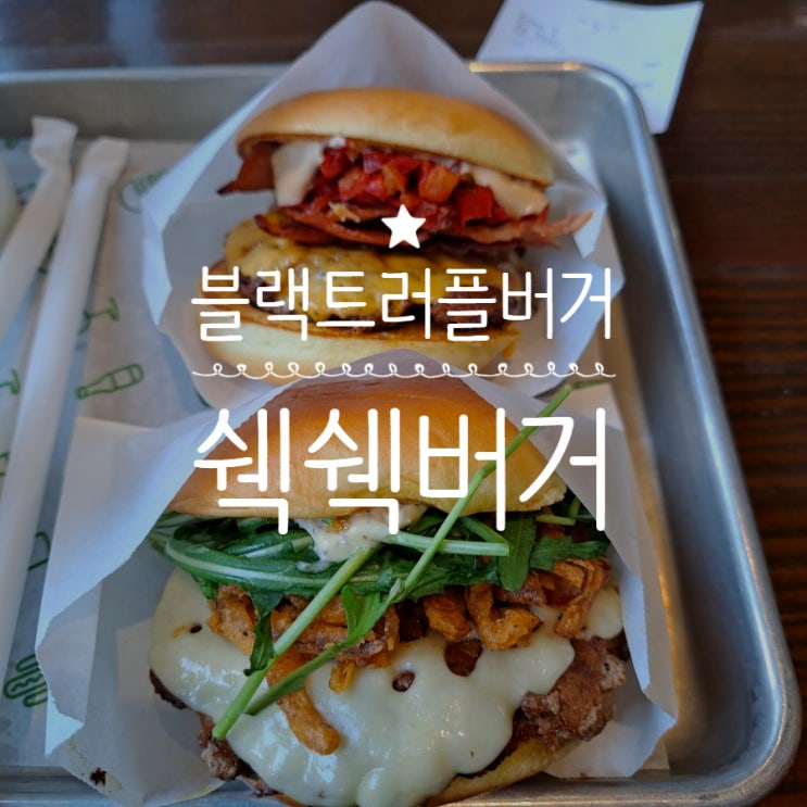  동성로 버거맛집 쉑쉑버거 겨울 한정 블랙트러플버거 맛있다