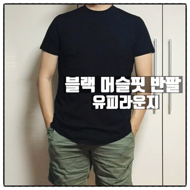  유피라운지 블랙 머슬핏반팔 짐웨어 착용 리뷰
