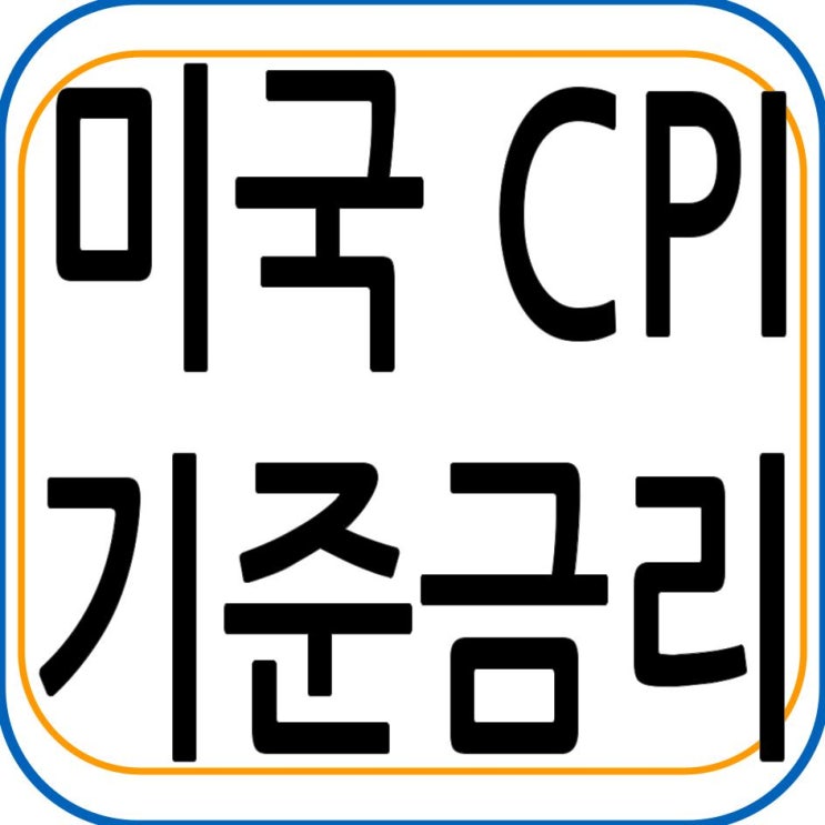  미국 CPI와 기준금리