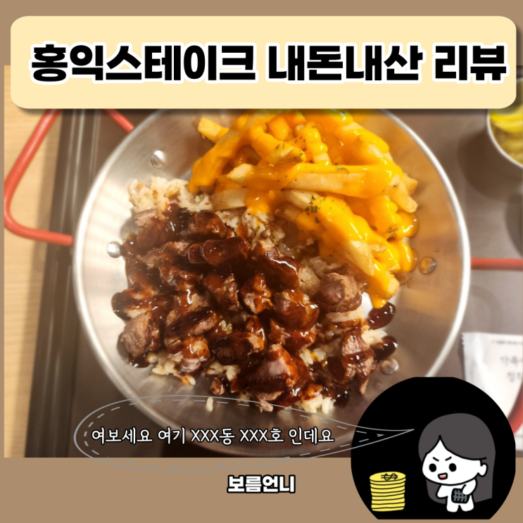  민락점 홍익 스테이크를 얼떨결에 방문해 보았어요. (내 돈 내산)