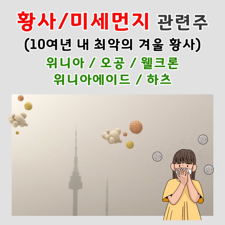  미세먼지 관련주 (황사 관련주) 8년만의 12월 겨울황사 위기경보 발령 / 공기청정기테마 상승/ 위니아, 오공, 웰크론, 위니아에이드, 하츠