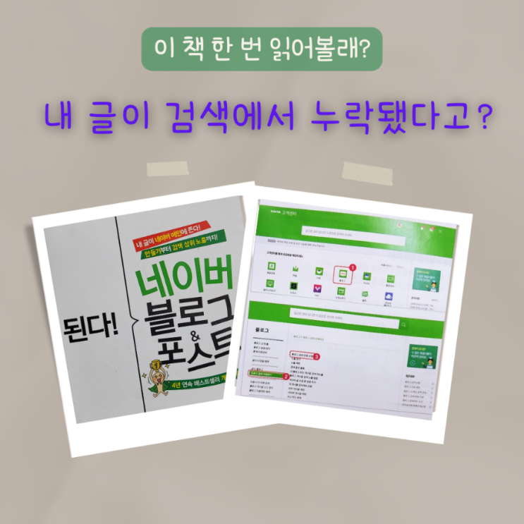  나만 몰랐던 블로그 기능과 운영 꿀팁, 내 글 검색 누락 시 확실한 대처법 공개
