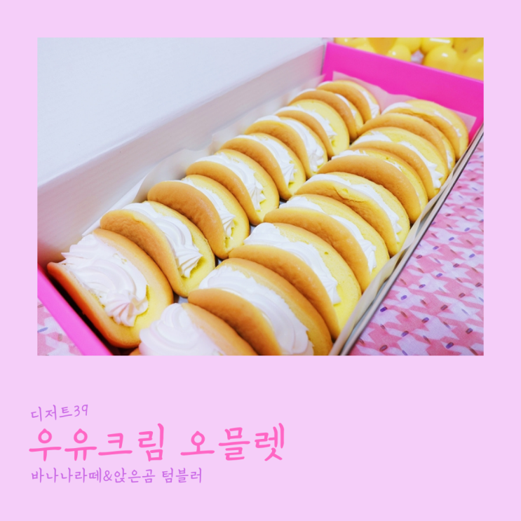  디저트39 우유크림 오믈렛, 바나나라떼, 앉은곰 텀블러