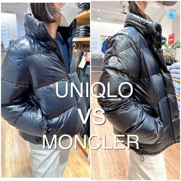  유니클로 경량패딩 VS 몽클레어 유광패딩, 누가 이길까?