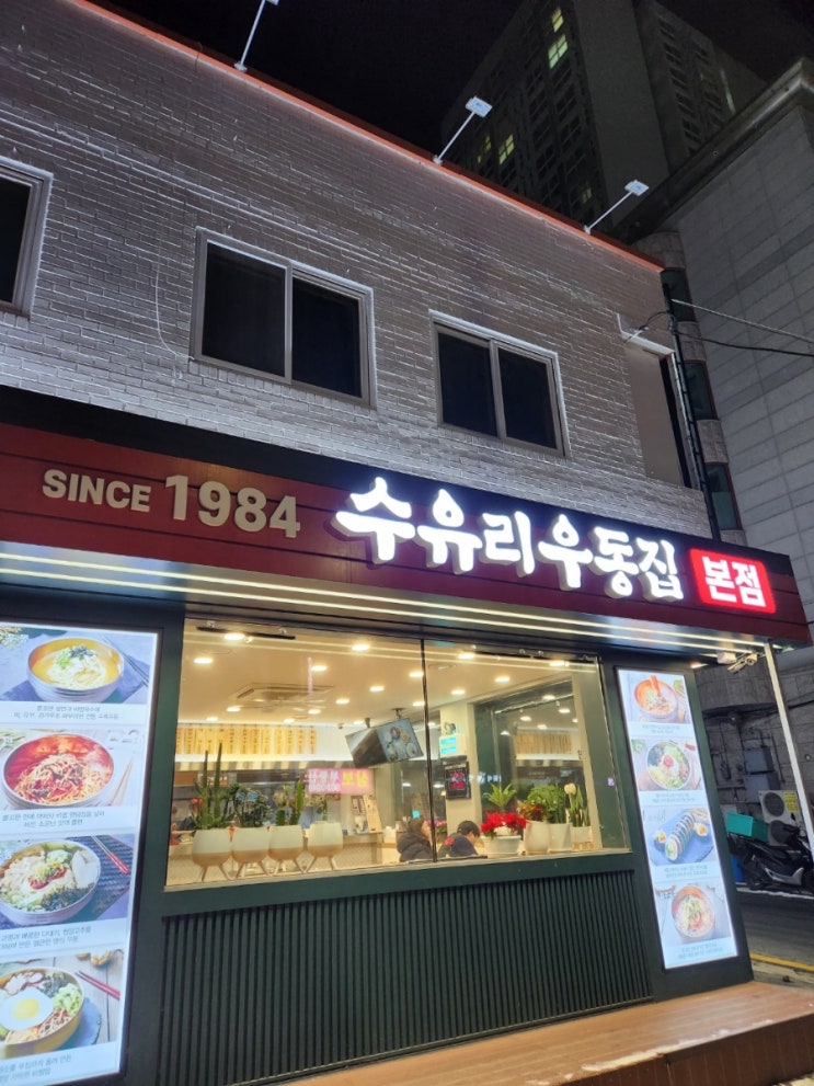  수유 전통있는 우동맛집!수유리 우동집c