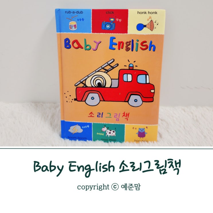  영어 의성어를 배우는 4세 영어동화책 Baby English