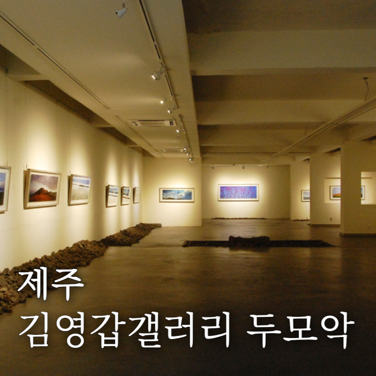  제주미술관여행 김영갑갤러리 두모악 관람