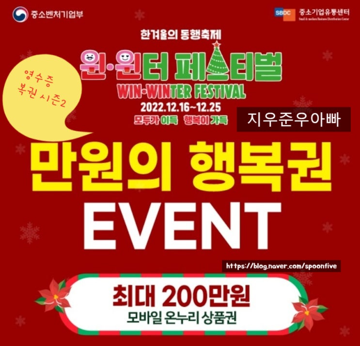 12월 영수증 복권 시즌 2 만원의 행복권 최대 200만 원 당첨 기회 12월 영수증 복권 시즌 2 만원의 행복권 최대 200만 원 당첨 기회
