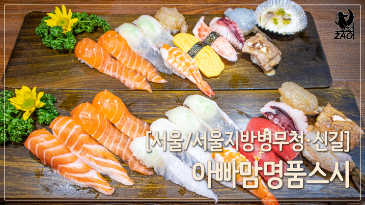 대방동 맛집 / 깔끔한 신길동 스시 맛집, 아빠맘 명품스시 대방동 맛집 / 깔끔한 신길동 스시 맛집, 아빠맘 명품스시