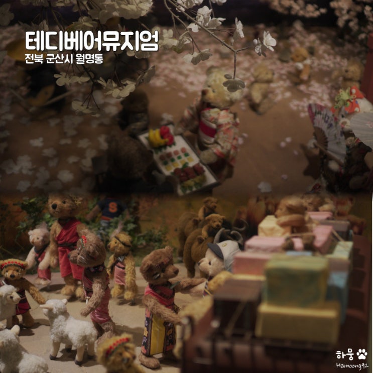  전북 군산놀거리 테디베어뮤지엄 박물관 주차장,입장료,테마