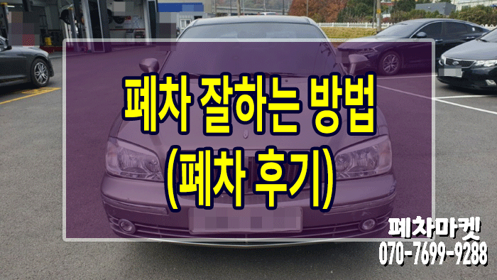  폐차 잘하는 방법(폐차 후기)
