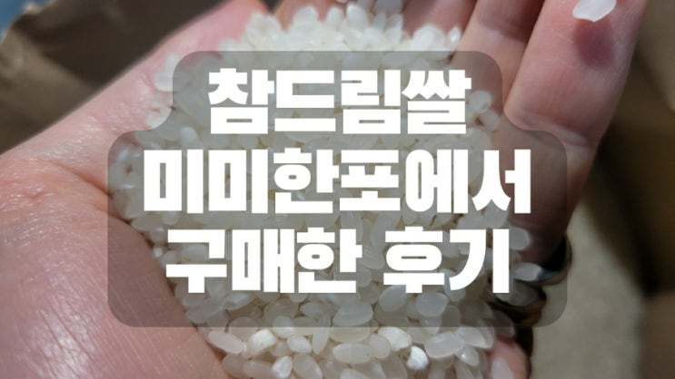  참드림쌀 미미한포에서 구매한 후기