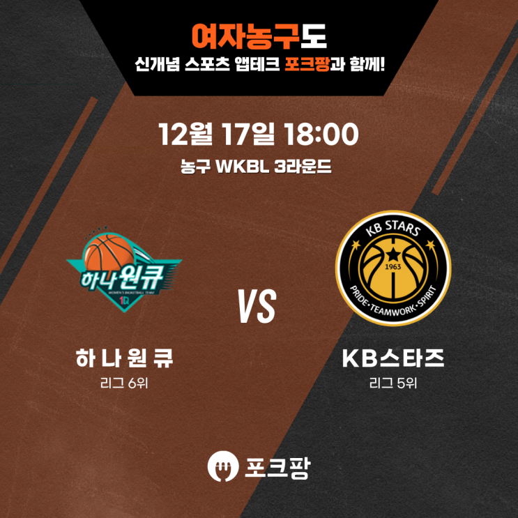  12월 17일 한국 농구 WKBL 3라운드 하나원큐 VS KB 스타즈 핵심 분석