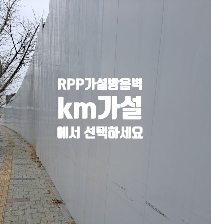  RPP가설방음벽(EGI휀스)은 안전을 위한 가림막입니다.