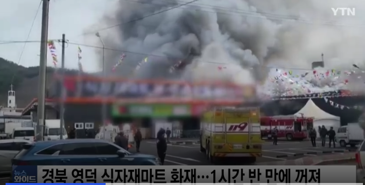  부천 주택 화재사고 사망 영덕 식자재마트 포항 상가화재 울산 공장화재