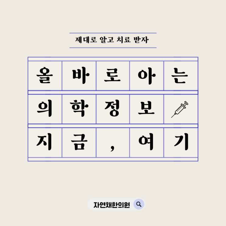  뼈주사(스테로이드 주사), 퇴행성 관절염을 오히려 악화시켜요 - 대치동 자연채 한의원