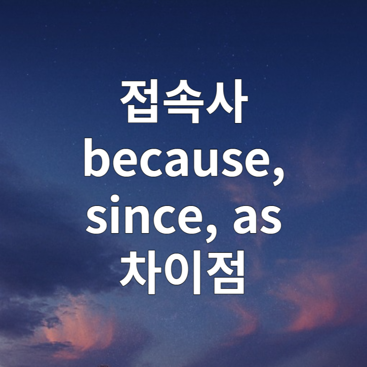  접속사 because, as, since 차이점