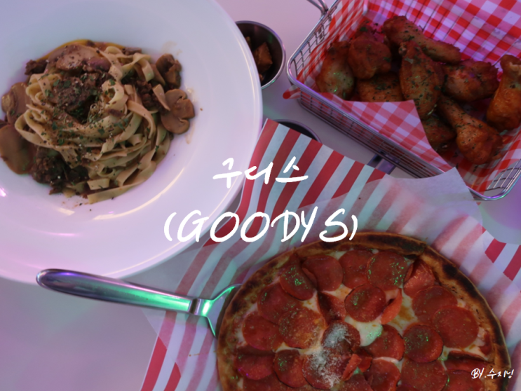  대구 동대구역 맛집 구디스 (GOODYS)
