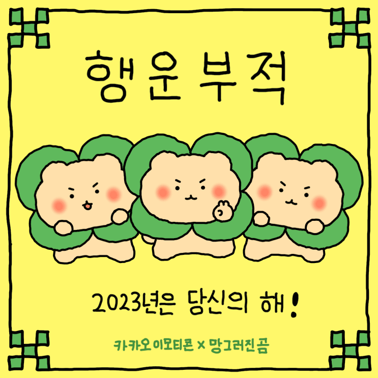 카카오이모티콘 2023년 행운부적 25종 공유 카카오이모티콘 2023년 행운부적 25종 공유