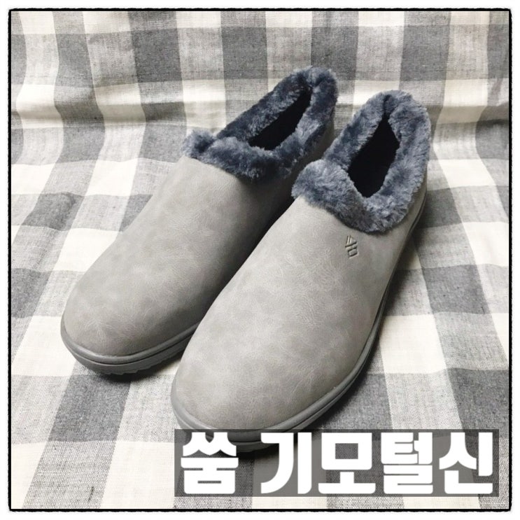  쑴  국산 제품 방한화 가성비 좋은 기모 안감 아라히트 털신 부모님선물 후기