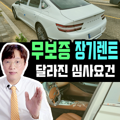  새롭게 달라지는 신차 장기렌트카 무보증 심사 승인 요건