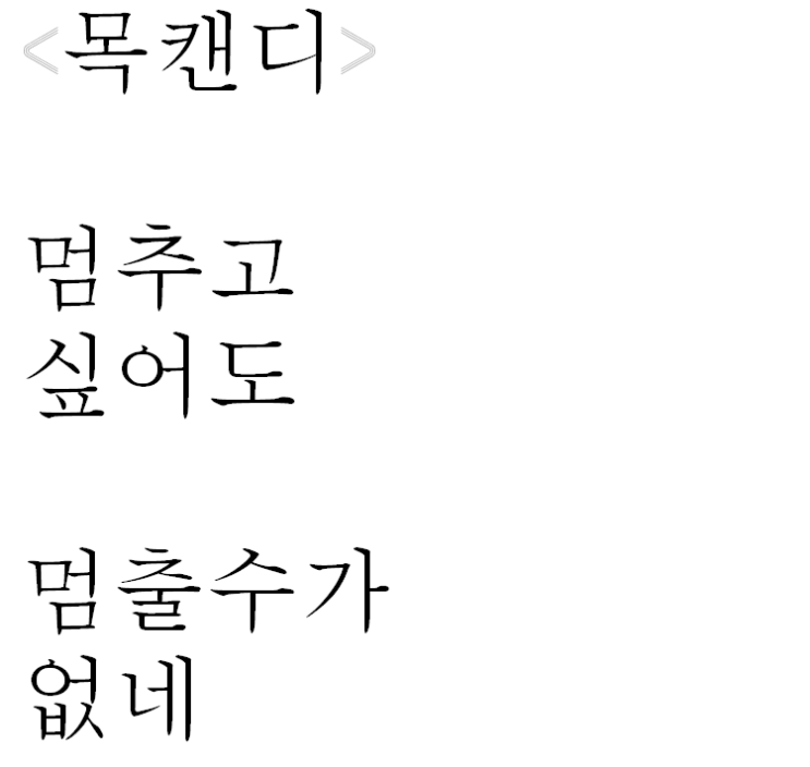  목캔디가 맛있는 자작시: 목캔디
