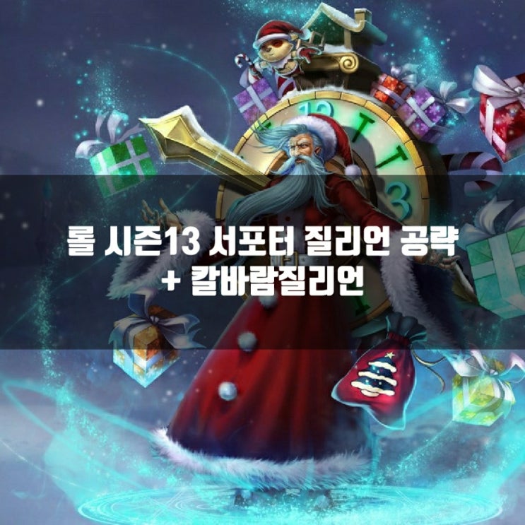 롤 질리언룬, 템트리 + 칼바람질리언 공략 롤 질리언룬, 템트리 + 칼바람질리언 공략