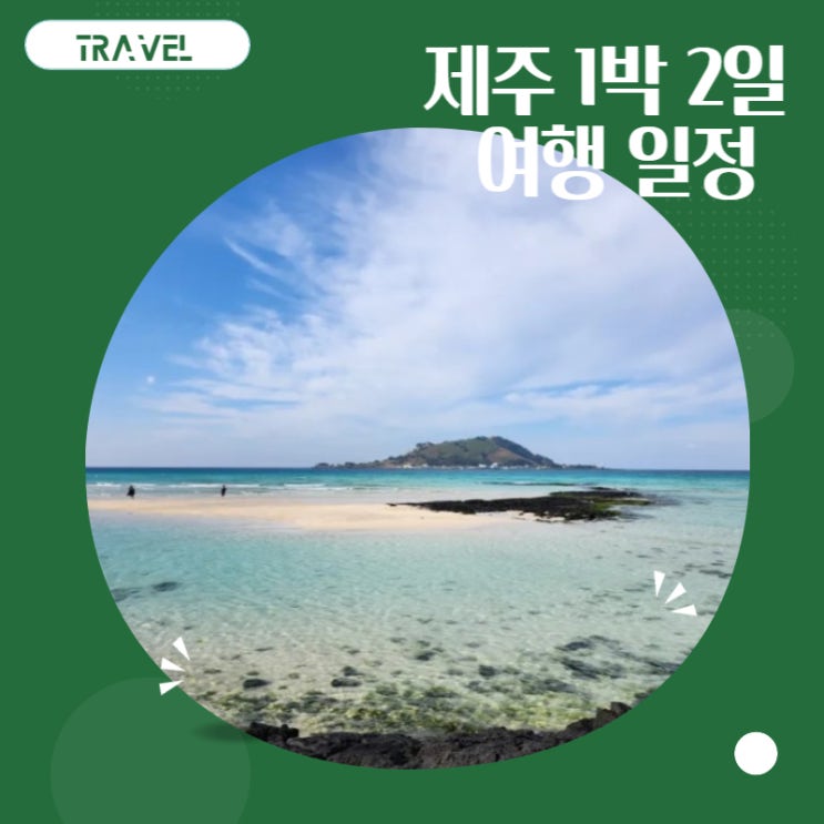 친구, 연인과 함께 가기 좋은 겨울 제주도 2박 3일 여행 코스