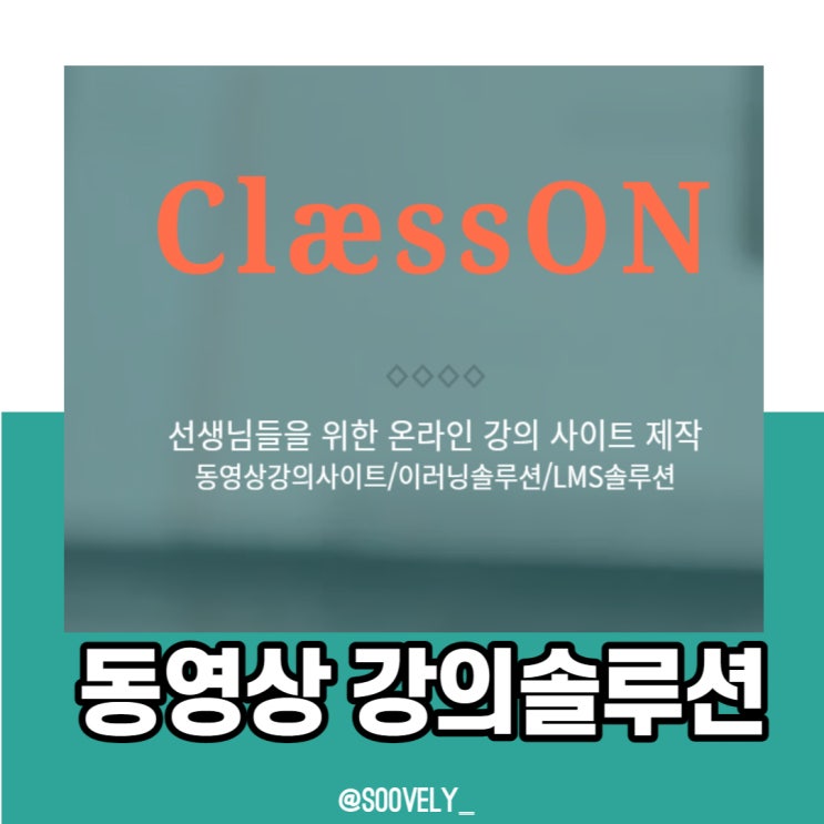 동영상강의솔루션 클래스온 인강사이트제작 추천