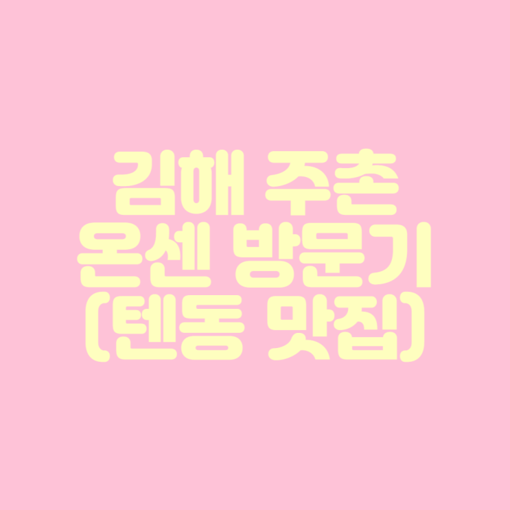  [김해 주촌 텐동 맛집] 온센 방문기