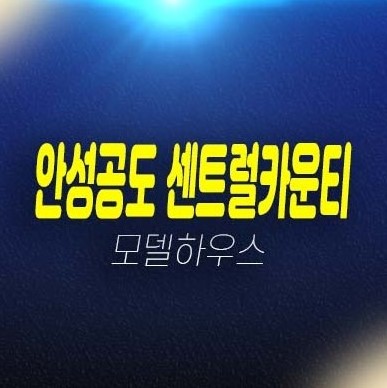 12-17 안성공도 센트럴카운티 에듀파크 공도읍 용두리 미분양아파트 34평형 줍줍 잔여세대 분양가 내집마련 모델하우스 안내