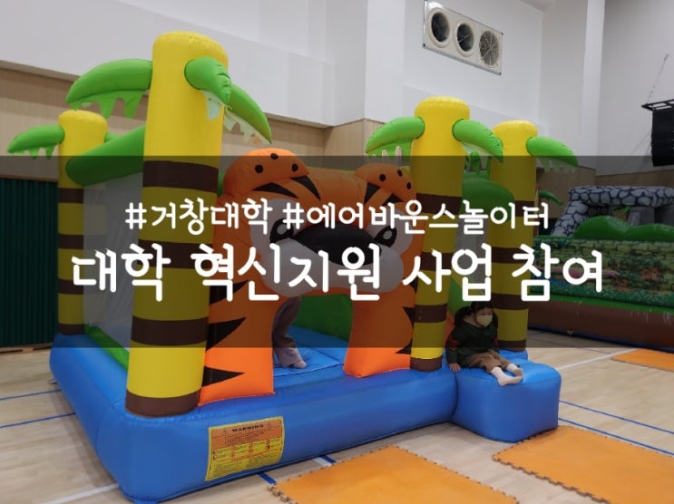  대학 혁신지원 사업, 거창대학에서 실컷 뛰어놀자! 참여