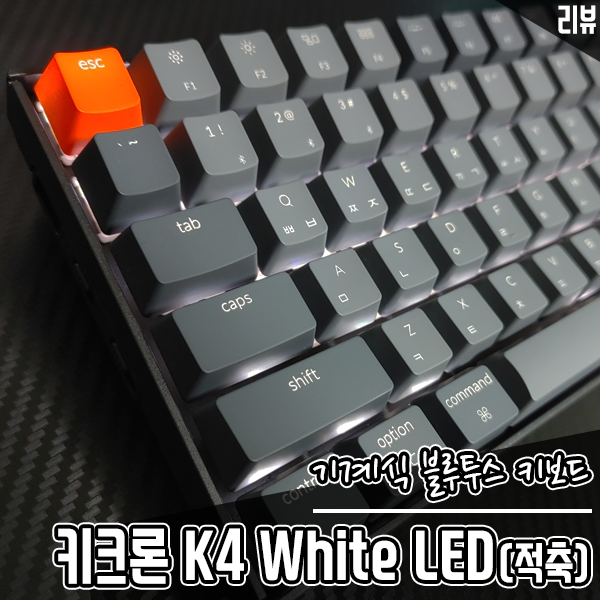 블루투스 키보드 키크론 K4 White LED 기계식 적축 키보드 블루투스 키보드 키크론 K4 White LED 기계식 적축 키보드