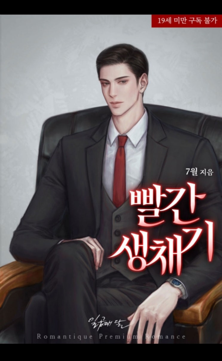  [네이버 시리즈 완전판] 7월 작가님의 <빨간 생채기> 간단 리뷰