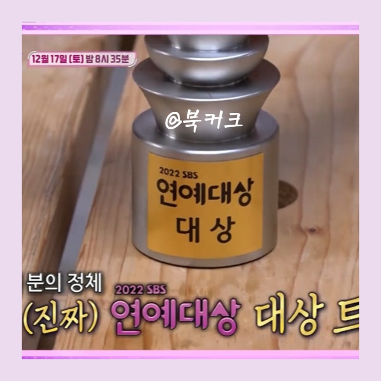 2022 SBS <b>연예대상</b> 과연 그 영광의 주인공은? <b>이상민</b> 탁재훈... 